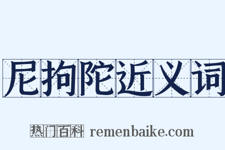尼拘陀近义词是什么意思的图片